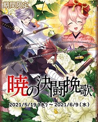 画像ギャラリー No.001のサムネイル画像 / 「乙女剣武蔵」の2周年を記念した限定招来“暁の決闘挽歌”が開催
