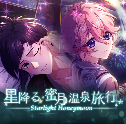 画像ギャラリー No.001のサムネイル画像 / 「乙女剣武蔵」,祭事“星降る★蜜月温泉旅行”を開催