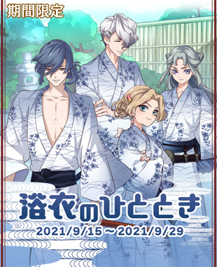 画像ギャラリー No.001のサムネイル画像 / 「乙女剣武蔵」,温泉と浴衣がテーマの限定招来“浴衣のひととき”が開催