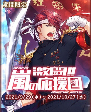画像ギャラリー No.001のサムネイル画像 / 「乙女剣武蔵」,限定招来“激闘! 嵐の応援団”が本日より開催