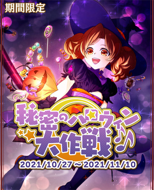 画像ギャラリー No.001のサムネイル画像 / 「乙女剣武蔵」，“ハロウィンと真夜中と秘密”をテーマにした限定招来が開催