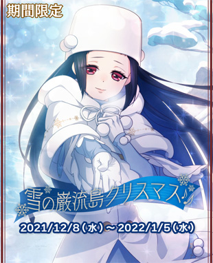 画像ギャラリー No.001のサムネイル画像 / 「乙女剣武蔵」，限定招来“雪の巌流島クリスマス♪”を開催
