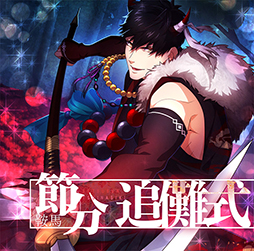 画像ギャラリー No.001のサムネイル画像 / 「乙女剣武蔵」，期間限定の祭事“鞍馬・節分追儺式”が本日よりスタート