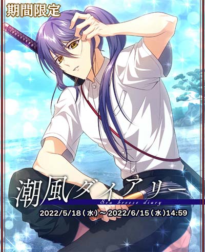画像ギャラリー No.002のサムネイル画像 / 「乙女剣武蔵」3周年記念，限定招来“潮風ダイヤリー”開催中。エプロン姿手料理剣豪が登場