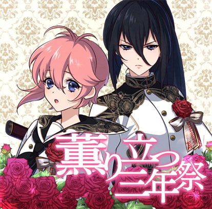 画像ギャラリー No.008のサムネイル画像 / 「乙女剣武蔵」,3周年を記念した期間限定イベント“薫り立つ三年祭”を開催