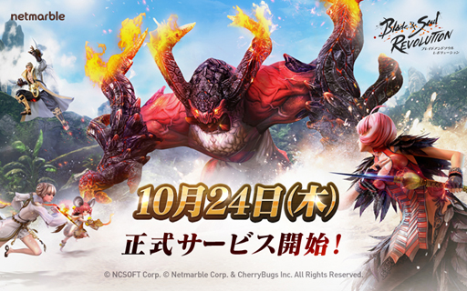 画像ギャラリー No.001のサムネイル画像 / 「ブレイドアンドソウル レボリューション」の配信日が10月24日に決定。豪華賞品が抽選で当たる発表記念キャンペーンも実施