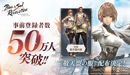 画像ギャラリー No.001のサムネイル画像 / 「ブレイドアンドソウル レボリューション」，事前登録者数が50万を突破