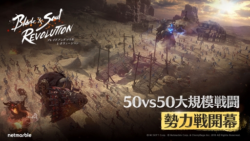 画像ギャラリー No.001のサムネイル画像 / 「ブレイドアンドソウル レボリューション」,新たな戦場コンテンツ「勢力戦」が実装。2つの勢力間で行われる50対50の大規模リアルタイムバトル