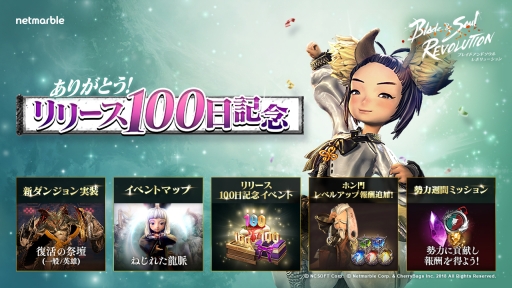 画像ギャラリー No.001のサムネイル画像 / 「ブレイドアンドソウル レボリューション」でリリース100日を記念したイベント開催。今後のアップデート情報も