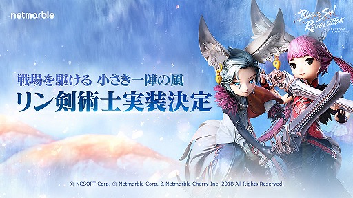 画像ギャラリー No.002のサムネイル画像 / 「ブレレボ」，新職業・リン剣術士や新サーバーの実装を含むアップデートが9月23日に実施