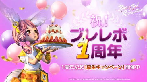 画像ギャラリー No.001のサムネイル画像 / 「ブレレボ」で1周年記念箱をプレゼント。真生10大キャンペーン第4弾を11月4日に開始