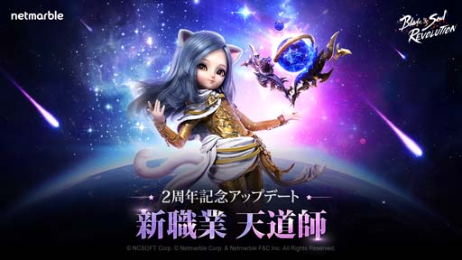 画像ギャラリー No.001のサムネイル画像 / 「ブレレボ」に新職業「天道師」が登場。新サーバー&新PvPコンテンツ登場や2周年を記念した豪華イベントも