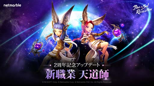 画像ギャラリー No.002のサムネイル画像 / 「ブレレボ」に新職業「天道師」が登場。新サーバー&新PvPコンテンツ登場や2周年を記念した豪華イベントも