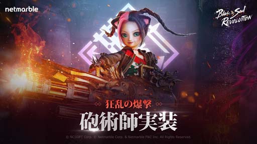 画像ギャラリー No.001のサムネイル画像 / 「ブレレボ」，新職業「砲術師」実装。アップデート記念イベントも開催中