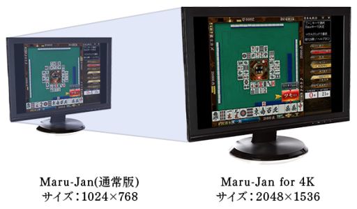 画像ギャラリー No.003のサムネイル画像 / 4Kディスプレイに対応した麻雀ゲーム「Maru-Jan for 4K」のサービス開始。記念キャンペーンも