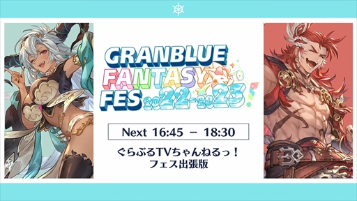 画像ギャラリー No.003のサムネイル画像 / 新リミテッドキャラクターのル・オーが発表に。「グラブル」の最新情報が多数発表された“ぐらぶるTVちゃんねるっ! フェス出張版”まとめ