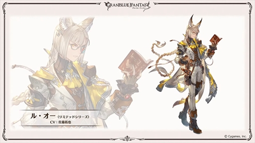 画像ギャラリー No.004のサムネイル画像 / 新リミテッドキャラクターのル・オーが発表に。「グラブル」の最新情報が多数発表された“ぐらぶるTVちゃんねるっ! フェス出張版”まとめ