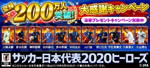 画像ギャラリー No.002のサムネイル画像 / 「サッカー日本代表2020ヒーローズ」,“登録200万人突破!大感謝キャンペーン”を6月20日より開催