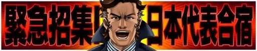 画像ギャラリー No.003のサムネイル画像 / 「サッカー日本代表2020ヒーローズ」,“登録200万人突破!大感謝キャンペーン”を6月20日より開催