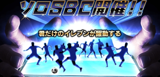 画像ギャラリー No.001のサムネイル画像 / 「サッカー日本代表ヒーローズ」でユーザー同士が戦うイベント「ソロSBC」開催。11枚のカードを育てて参加しよう