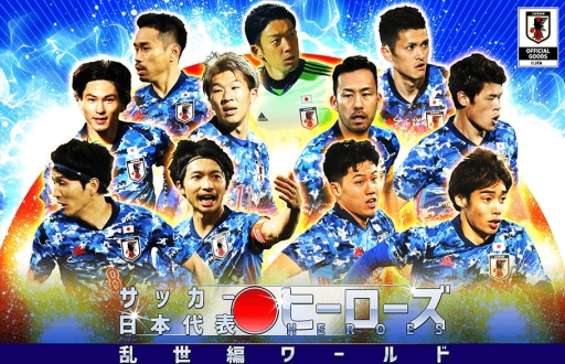 画像ギャラリー No.002のサムネイル画像 / 「サッカー日本代表ヒーローズ」でユーザー同士が戦うイベント「ソロSBC」開催。11枚のカードを育てて参加しよう