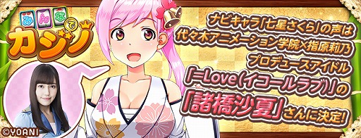 画像ギャラリー No.004のサムネイル画像 / 「みんなでカジノ」，ナビゲートキャラのVCに「＝LOVE」の諸橋沙夏さんを起用