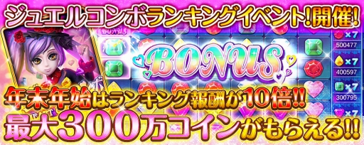 画像ギャラリー No.005のサムネイル画像 / 「みんなでカジノ」に新カジノマシーン「ジュエルコンボ」が登場