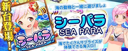画像ギャラリー No.001のサムネイル画像 / 「みんなでカジノ」,新たなカジノマシーン“シーパラ”などが登場
