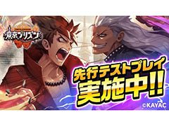 「東京プリズン」，7月の正式サービスに先駆けて先行テストプレイがスタート。iOS＆Android双方で参加可能