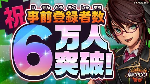 画像ギャラリー No.001のサムネイル画像 / 「東京プリズン」，事前登録キャンペーンの参加人数が6万人を突破