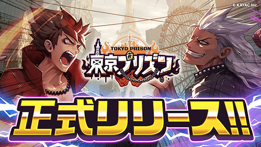 画像ギャラリー No.001のサムネイル画像 / “大規模喧嘩タクティクス”を謳うカヤックの新作,「東京プリズン」が正式サービスを開始。Zeebraさんも登場するMCバトルムービーも公開