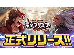 “大規模喧嘩タクティクス”を謳うカヤックの新作，「東京プリズン」が正式サービスを開始。Zeebraさんも登場するMCバトルムービーも公開