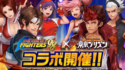 画像ギャラリー No.001のサムネイル画像 / 「東京プリズン」，「KOF’98」との コラボイベント「最強への挑戦状」が本日より開催