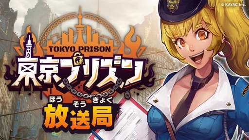 画像ギャラリー No.001のサムネイル画像 / 「東京プリズン」，新キャラクター＆新エピソード追加など最新情報を公開