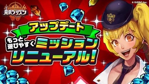 画像ギャラリー No.001のサムネイル画像 / 「東京プリズン」,ミッションの大幅リニューアルなどアップデートを実施