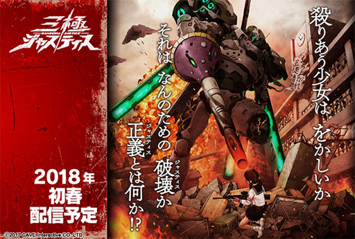 画像ギャラリー No.001のサムネイル画像 / ケイブ,完全新作タイトル「三極ジャスティス」を正式発表。ジャンルは“戦春ドラマティックバトルゲーム”に