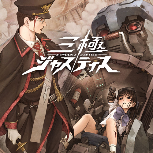 画像ギャラリー No.001のサムネイル画像 / 「三極ジャスティス」，サウンドクリエイターを務める並木 学氏へのインタビューが公式サイトで公開に