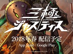 「三極ジャスティス」の公式PV第1弾が公開に。クローズドβテストの実施期間は2月下旬〜3月上旬，近日中に募集を開始