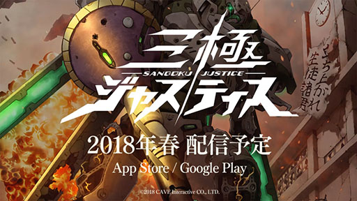 画像ギャラリー No.002のサムネイル画像 / 「三極ジャスティス」の公式PV第1弾が公開に。クローズドβテストの実施期間は2月下旬〜3月上旬,近日中に募集を開始