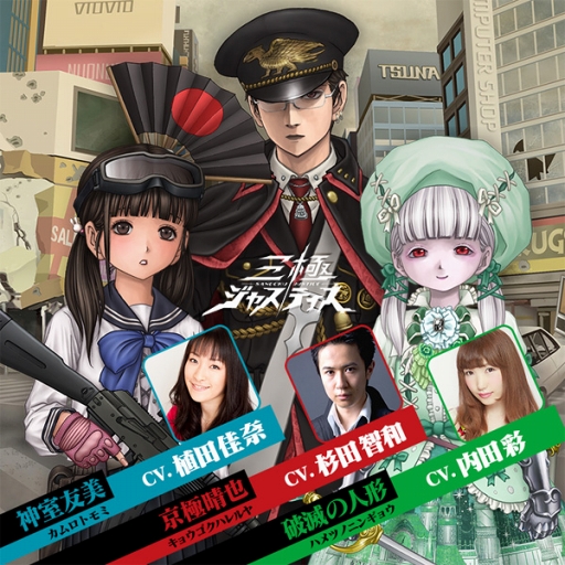 画像ギャラリー No.001のサムネイル画像 / 「三極ジャスティス」,事前登録とクローズドβテストの募集を開始。杉田智和さんや植田佳奈さんを含む声優陣のボイス入りプロモーションビデオを公開中