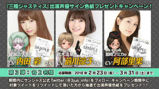 画像ギャラリー No.001のサムネイル画像 / 「三極ジャスティス」内田 彩さん,前川涼子さんらのサイン色紙がプレゼント
