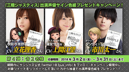 画像ギャラリー No.001のサムネイル画像 / 「三極ジャスティス」，出演声優サイン色紙プレゼントキャンペーン第4弾がスタート