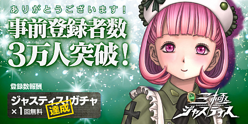 画像ギャラリー No.001のサムネイル画像 / 「三極ジャスティス」,事前登録3万人突破記念キャンペーンが開催。こーすけさんが参戦するクローズドβテスト生放送も