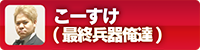 画像ギャラリー No.004のサムネイル画像 / 「三極ジャスティス」,事前登録3万人突破記念キャンペーンが開催。こーすけさんが参戦するクローズドβテスト生放送も