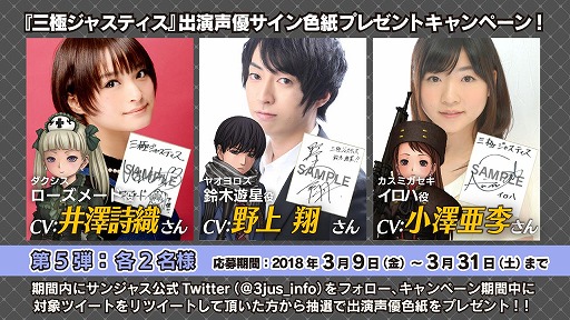 画像ギャラリー No.001のサムネイル画像 / 「三極ジャスティス」,井澤詩織さんなど出演声優のサイン色紙が当たるプレゼントキャンペーン
