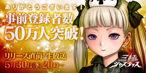 画像ギャラリー No.001のサムネイル画像 / 「三極ジャスティス」，事前登録者数が50万人を突破。5月30日20:00よりリリース直前の生放送を実施