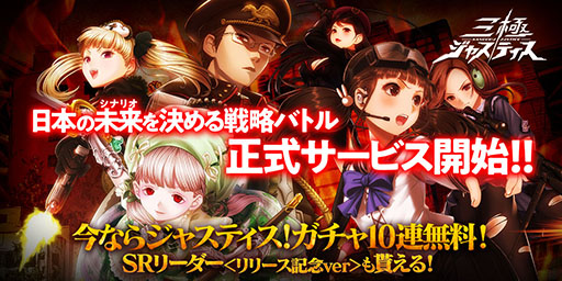 画像ギャラリー No.001のサムネイル画像 / 「三極ジャスティス」が本日正式サービスを開始。2040年の日本を舞台に，3つの陣営が激突するストラテジーゲーム