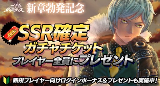 画像ギャラリー No.001のサムネイル画像 / 「三極ジャスティス」,新章”北関東戦役”が本日開幕。SSR確定ガチャチケットプレゼントも