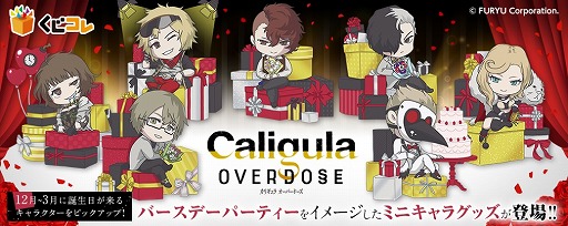 画像ギャラリー No.001のサムネイル画像 / 「カリギュラ オーバードーズ」のオリジナルグッズが当たるオンラインくじが12月20日に発売