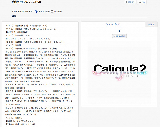 画像ギャラリー No.002のサムネイル画像 / 「カリギュラ2」の開発が進行中か。フリューによるロゴの商標登録が明らかに